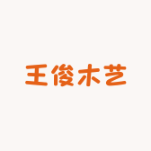 王俊木艺