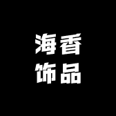 海香饰品