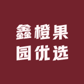 鑫橙果园优选