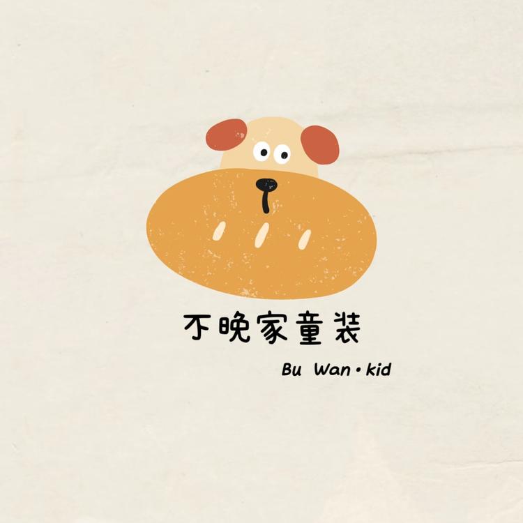 不晚家童装
