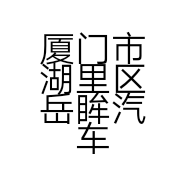 厦门市湖里区岳眸汽车服务部的小店个体店