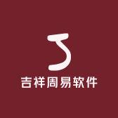 吉祥周易软件