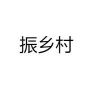 振乡村