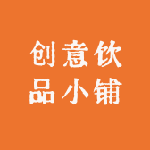 创意饮品小铺