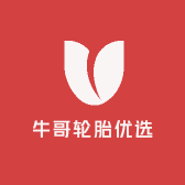牛哥轮胎优选