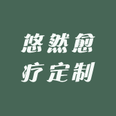 悠然愈疗定制