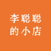 李聪聪的小店