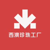 西澳珍珠工厂