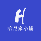 哈尼家小铺