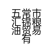 五常市汇锦粮油贸易有限公司的小店