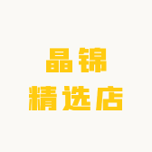 晶锦精选店