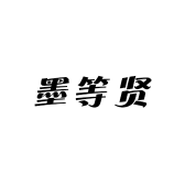 墨等贤文房