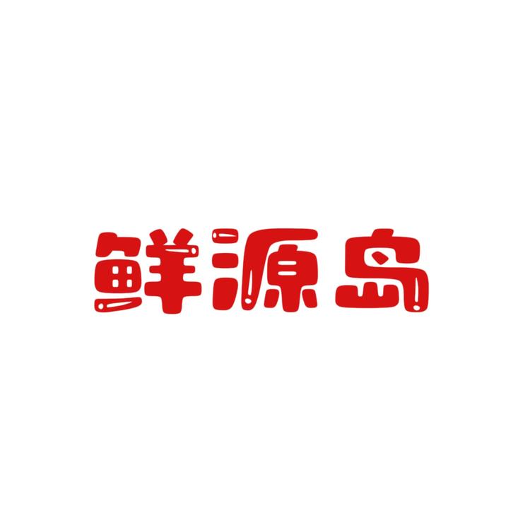 鲜源岛海参工厂店