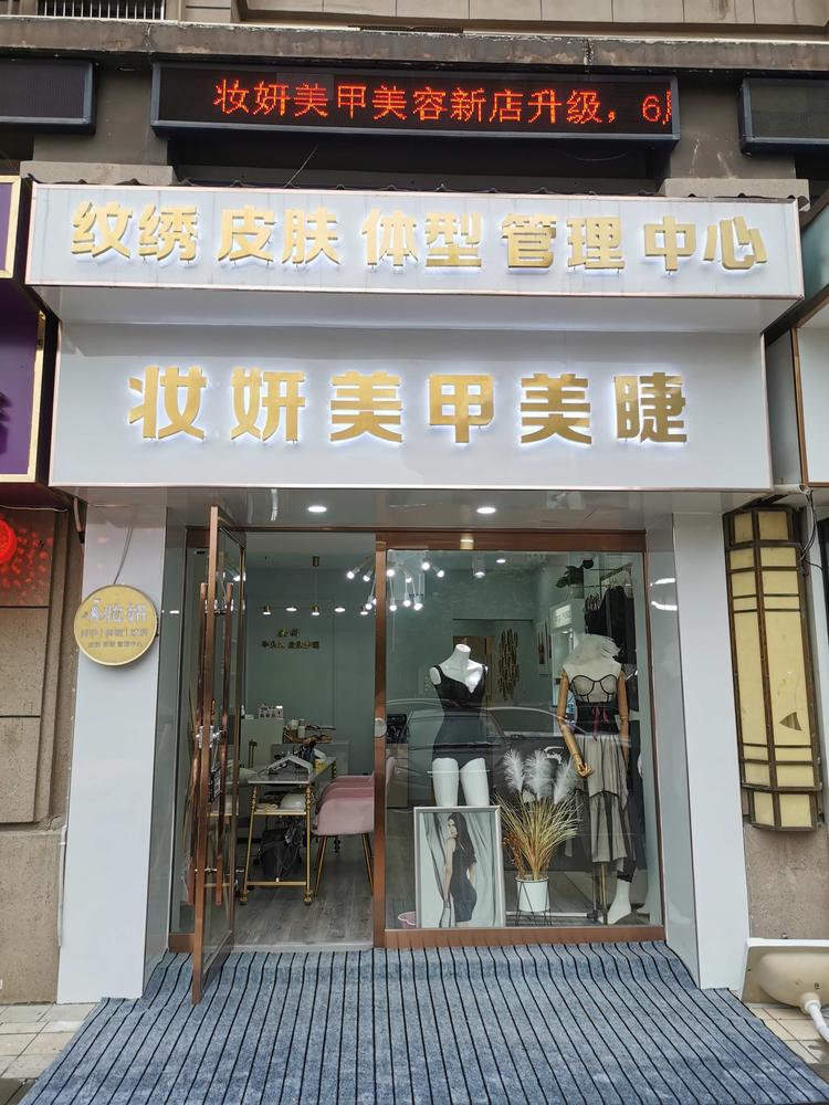 安庆市大观区妆妍化妆美甲工作室的小店个体店