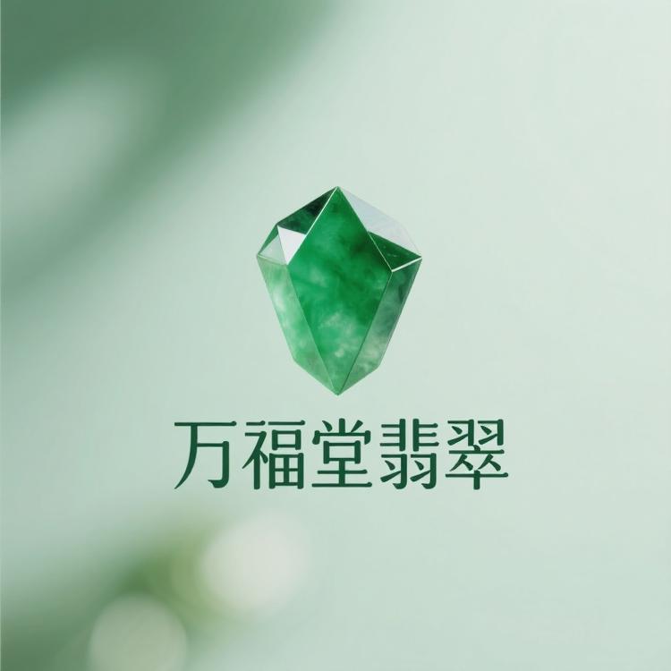 万福堂翡翠