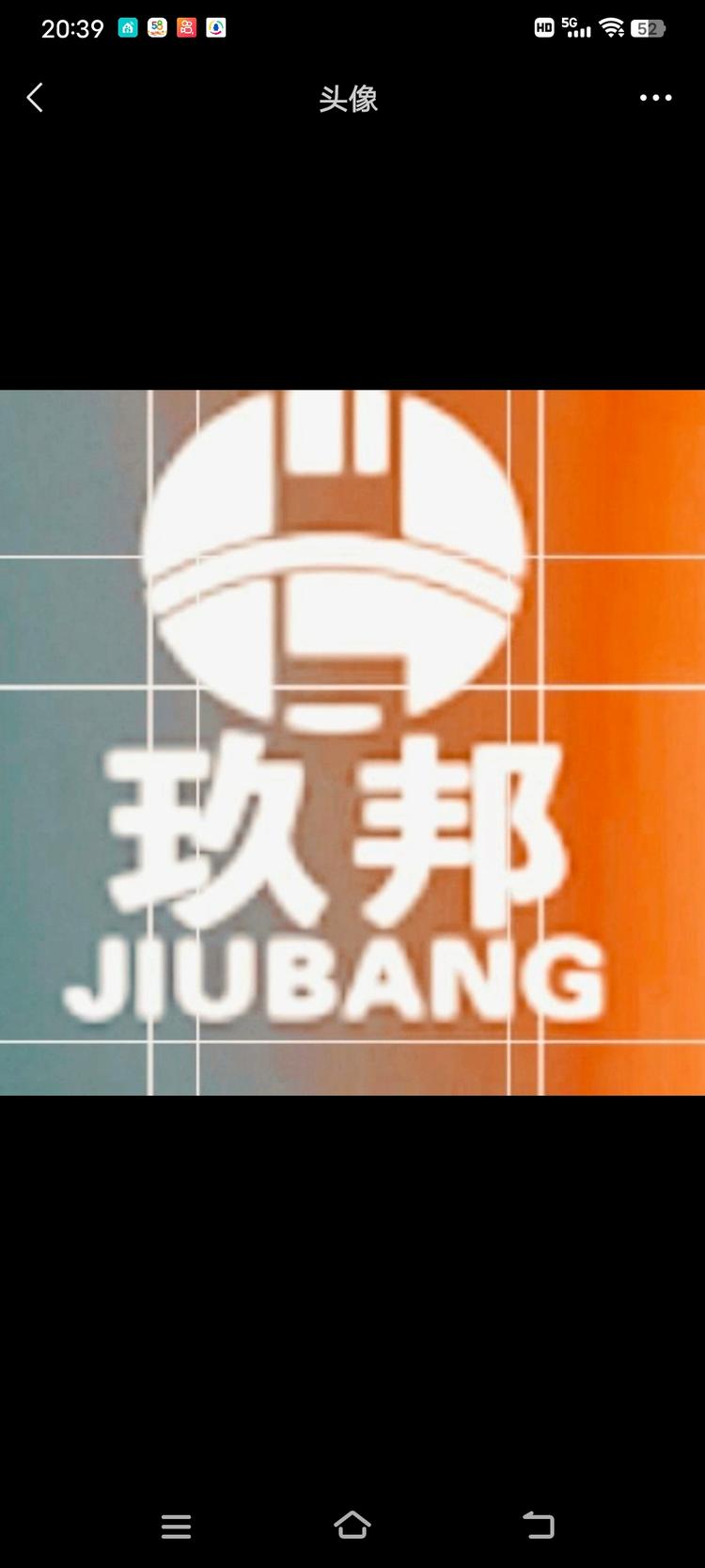 玖邦建材有限公司