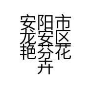 安阳市龙安区艳芬花卉种植农场的小店