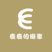 鹿鹿的橱窗