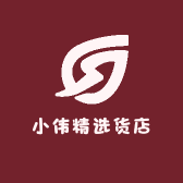 小伟精选货店