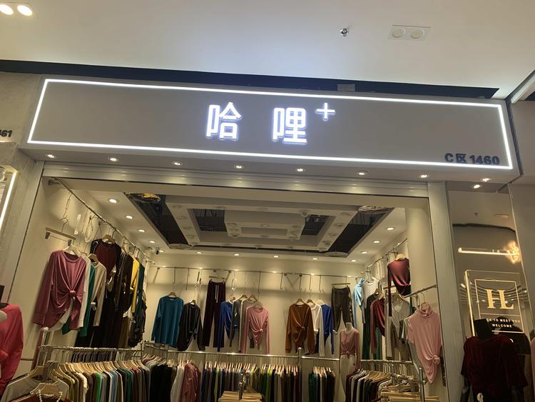 哈哩女装润熙工厂店