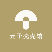 元子壳壳馆