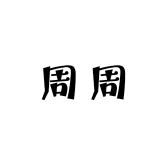 周周精品和田玉