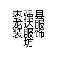 枣强县龙达服装服饰坊的小店个体店