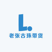 老张古珠带货