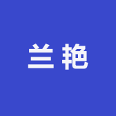 兰艳
