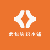 君姐钩织小铺