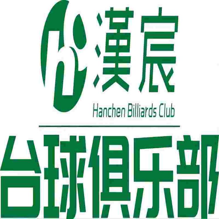 武汉市洪山区汉宸台球俱乐部