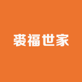 裘福世家