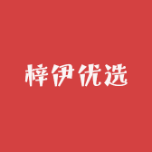 梓伊优选