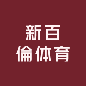 新百倫体育用品