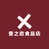 香之恋食品店