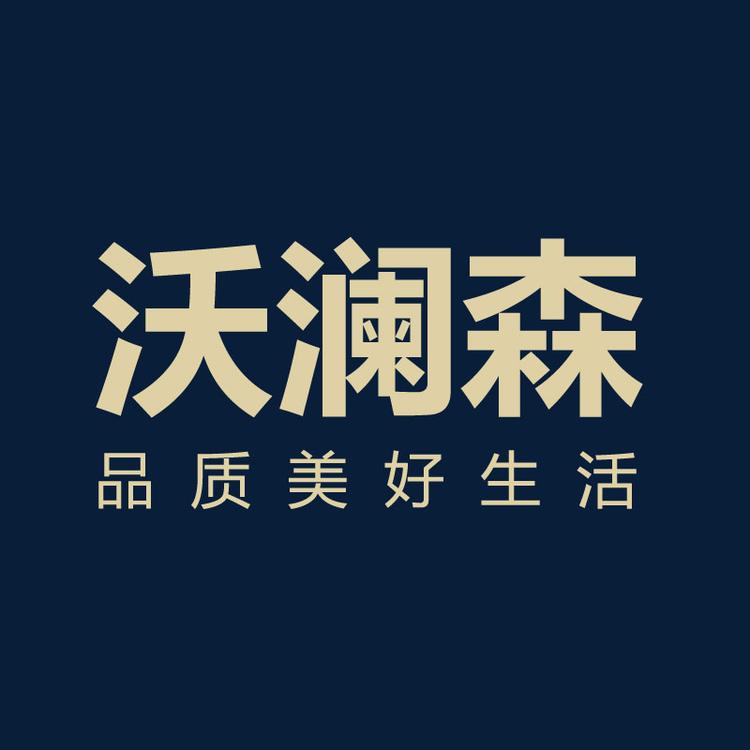 沃澜森家具