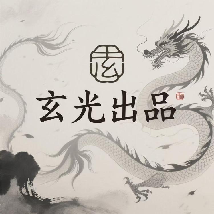 玄光出品