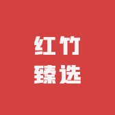 红竹臻选