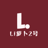 Li萝卜2号店