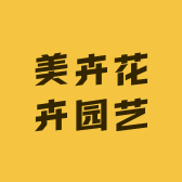 美卉花卉园艺