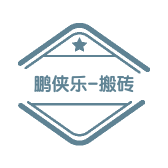 鹏侠乐-搬砖时刻