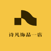 诗凡饰品一店