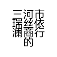三河市瑞丝依澜商行的小店个体店