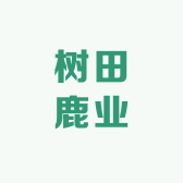 树田鹿业