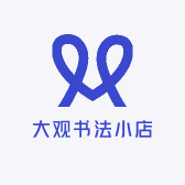 大观书法小店