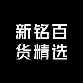 新铭百货精选