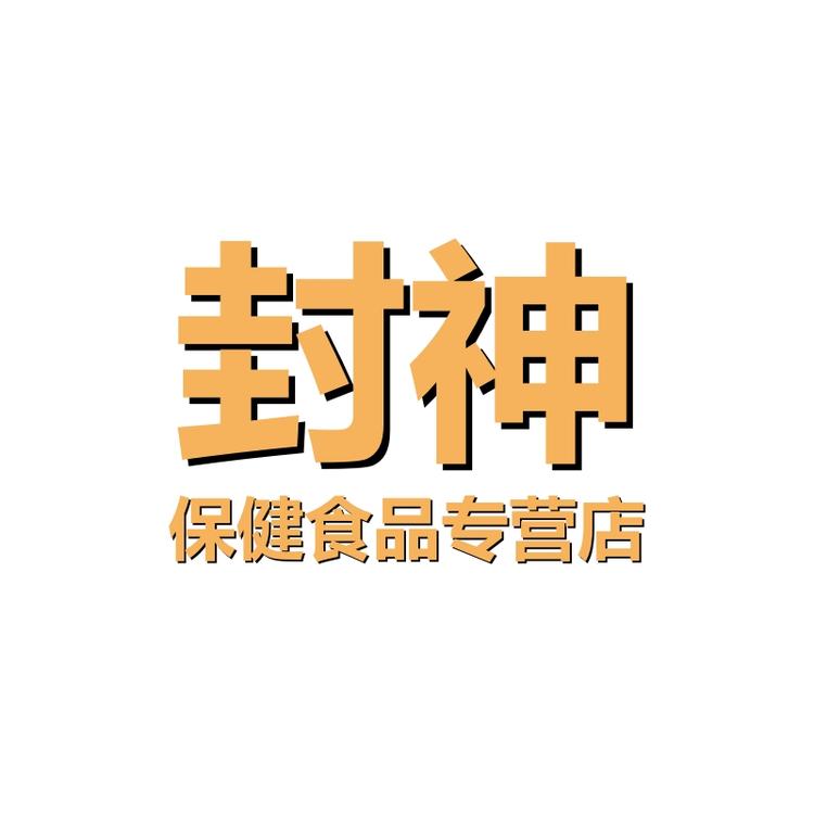 封神保健食品专营店