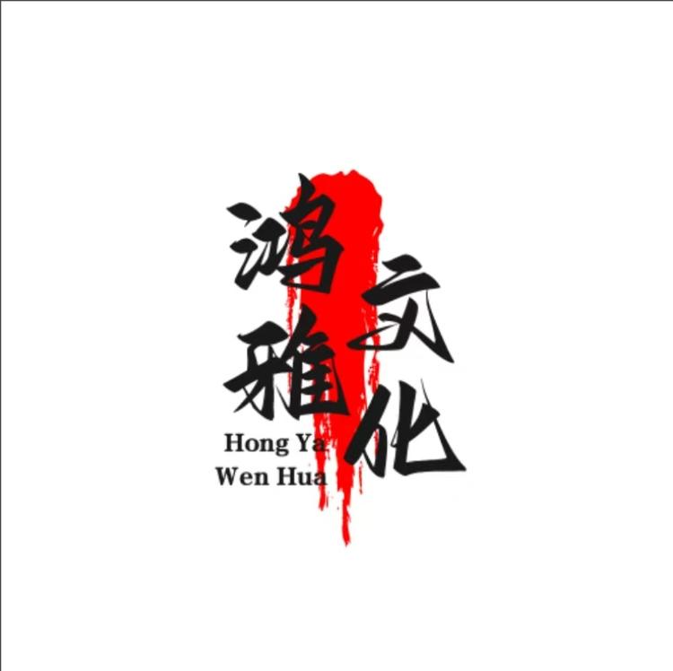 鸿雅文化贰分店