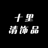 十里清饰品专享店