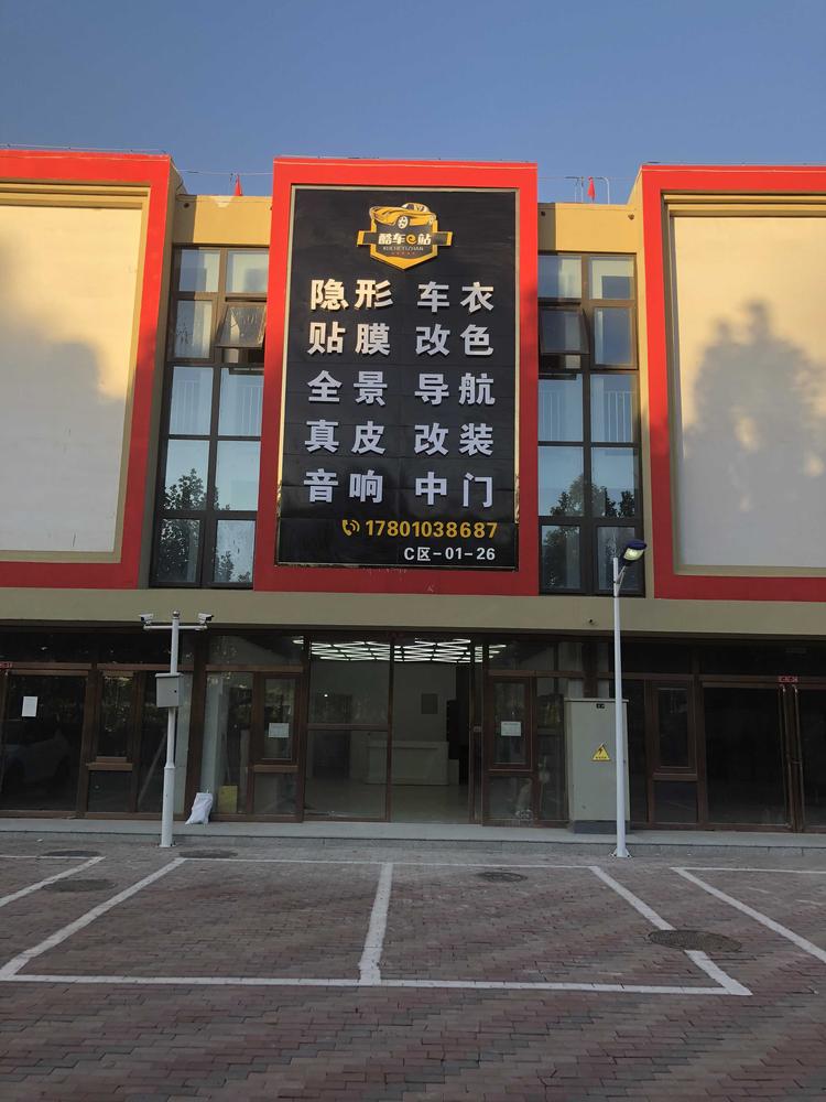 香河改得酷汽车装饰用品销售有限公司的小店